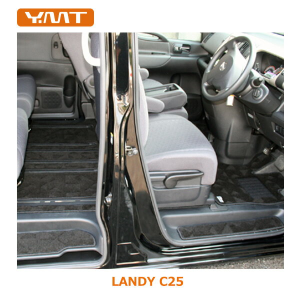 YMTフロアマット　C25系ランディ純正タイプフロアマット　ステップマット+ラゲッジマット