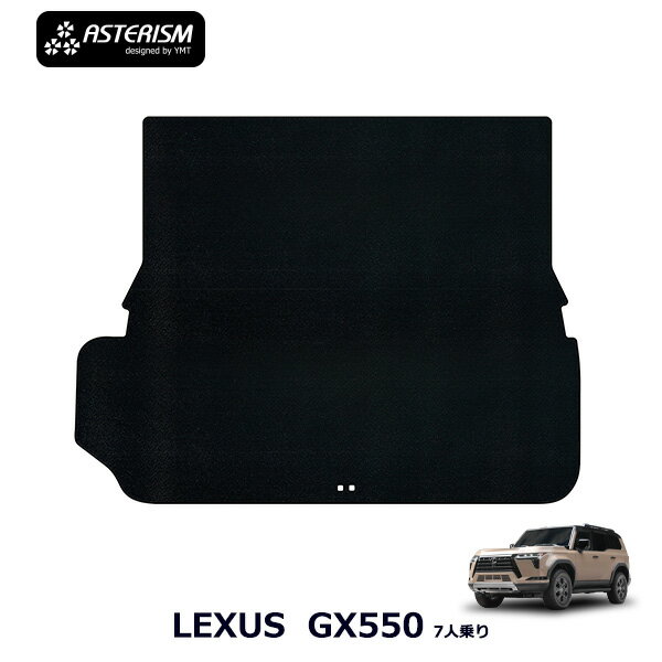 ◆ASTERISM◆レクサスGX5507人乗り専用トランクマット　アステリズムシリーズ