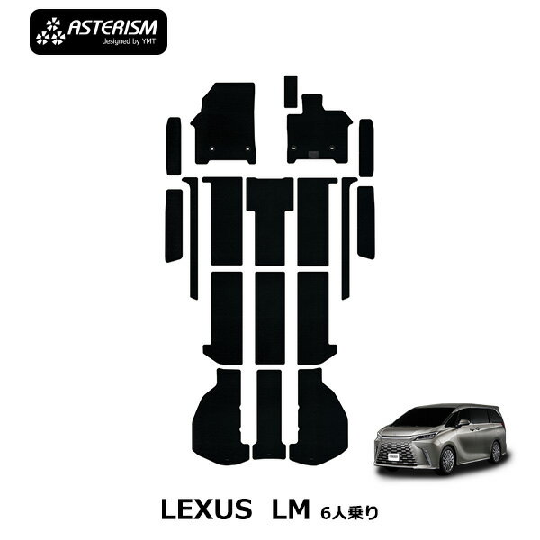 レクサスLM6人乗り専用フロアマット＋ステップマット＋トランクマットASTERISMシリーズ（アステリ