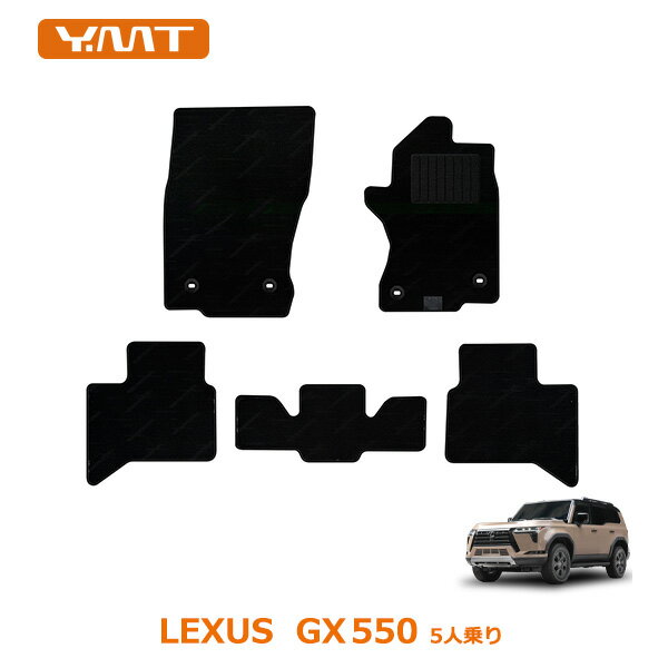 Rakuten - YMTフロアマット レクサスGX550 5人乗り専用フロアマット