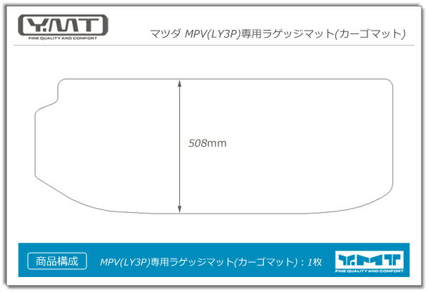 YMT　LY3P系マツダMPV ラゲッジマット(カーゴマット)