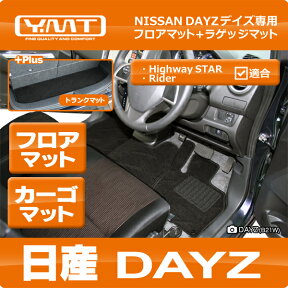 YMT 日産 デイズ DAYZフロアマット+ラゲッジマット