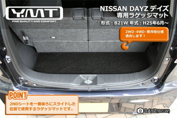 YMT 日産 デイズ DAYZラゲッジマット（カーゴマット）