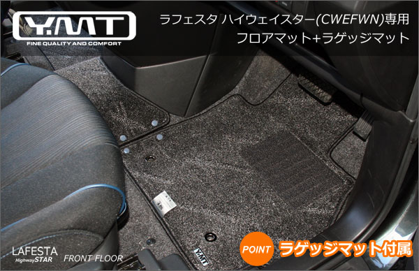 YMTフロアマット　ラフェスタ ハイウェイスター(CWEFWN)フロアマット+ラゲッジマット　送料無料【smtb-TD】【saitama】