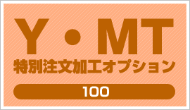 YMT 特別注文加工オプション100