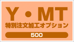 【送料無料】YMT 特別注文加工オプション500