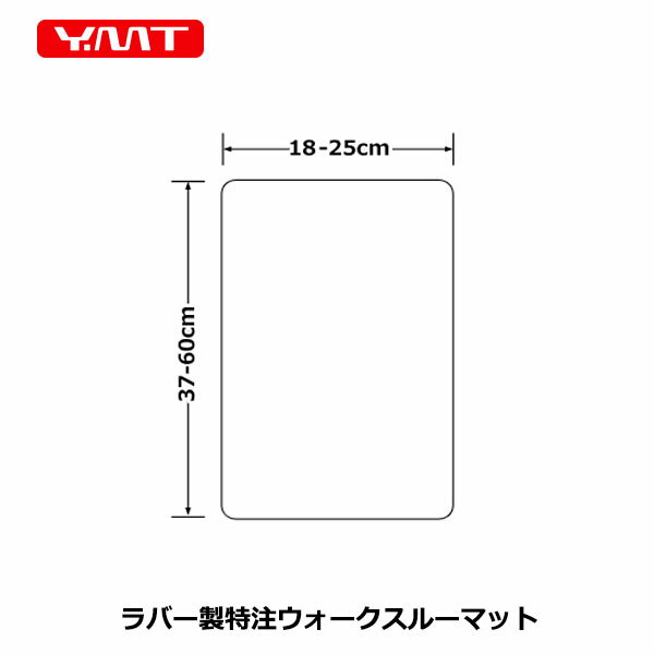 YMT ラバー製特注ウォークスルーマット