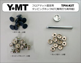 フロアマット/ステップマット固定用タッピングホックKIT