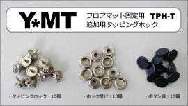 フロアマット固定用タッピングホック(追加用)