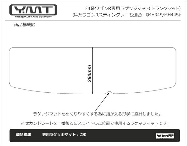 YMT ワゴンR/ワゴンRスティングレーラゲッジマット（トランクマット）【MH34S/MH44S】