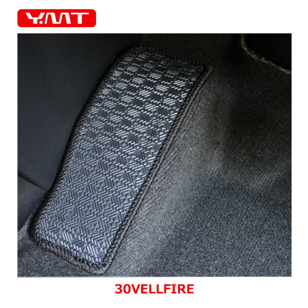 ヴェルファイア ラバー製フットレストカバーマット　YMT製30系ヴェルファイア 30系ヴェルファイアハイブリッド