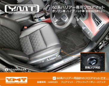 【送料無料】YMT 60系 ハリアーフロアマット+ラゲッジマットガソリン車・ハイブリッド車・ターボ車