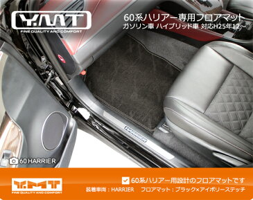 【送料無料】YMT 60系 ハリアーフロアマット+ラゲッジマットガソリン車・ハイブリッド車・ターボ車