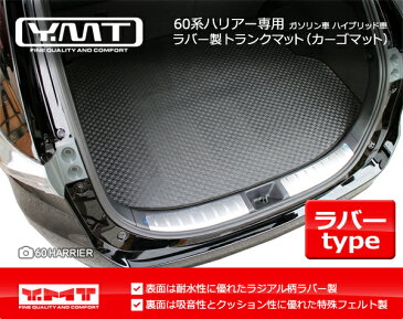 【送料無料】YMT 60系 ハリアーラバー製 ラゲッジマット(カーゴマット)ガソリン車・ハイブリッド車・ターボ車