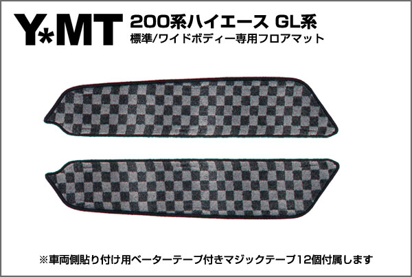 【送料無料】YMT 200系 ハイエースハイエース ステップマット 標準GL系