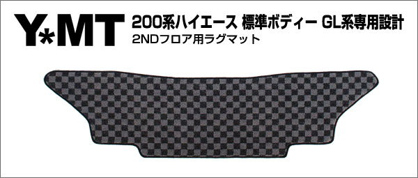 YMT 200系 ハイエースセカンドフロアマット 標準GL系