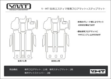 YMTフロアマット 50系エスティマ純正タイプフルセット フロアマット+ステップマット