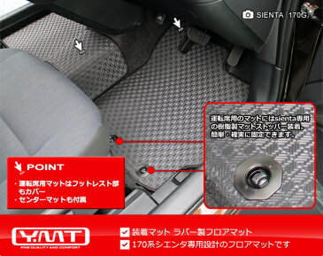 新型 シエンタ 170系ラバー製フロアマットYMTフロアマット