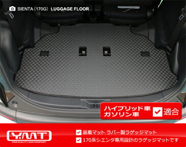 新型 シエンタ 170系ラバー製ラゲッジマット(ラバー製トランクマット) YMT
