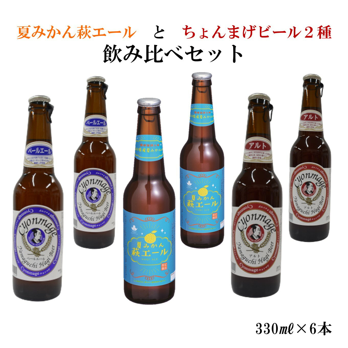 ちょんまげ ビール と 萩 エール 6本セット 送料無料 330ml6本 山口 萩 やまぐち三ツ星セレクション 夏みかん 萩エール ビール ちょんまげビール アルト ペールエール ギフト プレゼント 贈り物 贈答 のし対応可