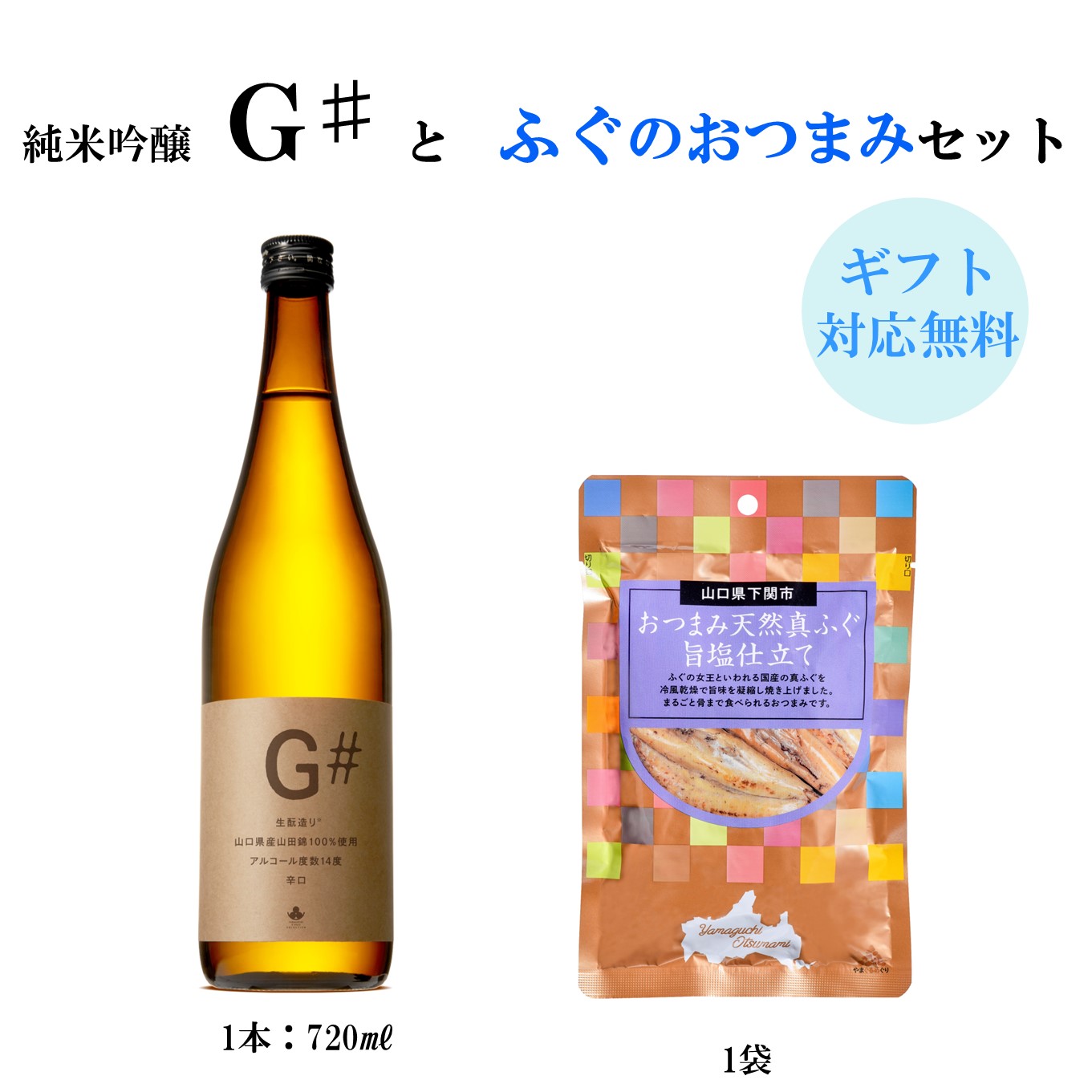 純米吟醸 G#と真ふぐの旨塩仕立て　送料無料 山口 岩