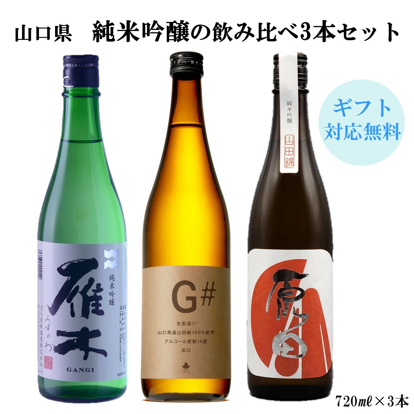 日本酒山口県雁木みずのわと純米吟醸...