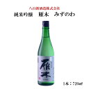 日本酒 山口県 雁木 純米吟醸 みずのわ 720ml1本　送料無料 山口 岩国 雁木 日本酒 お酒 酒 純米吟醸 ギフト プレゼント 贈り物 贈答 のし対応可 自宅用