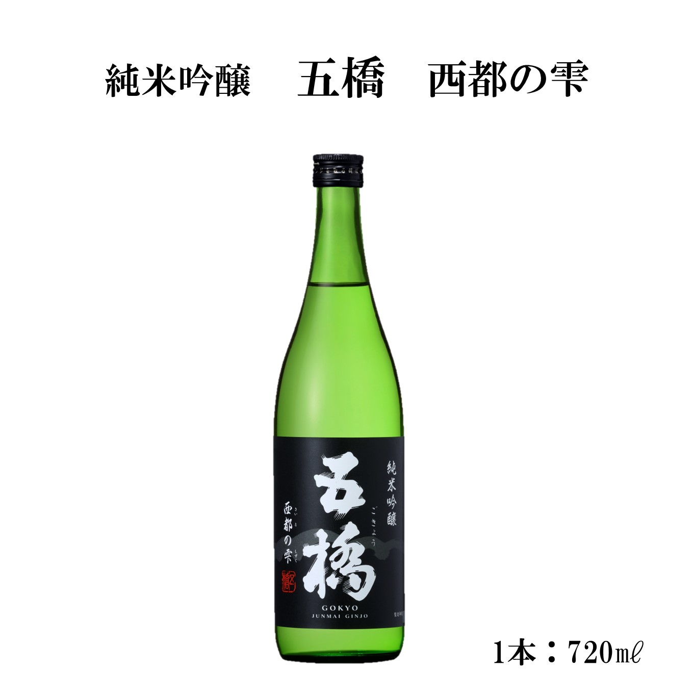 日本酒 山口県 五橋 純