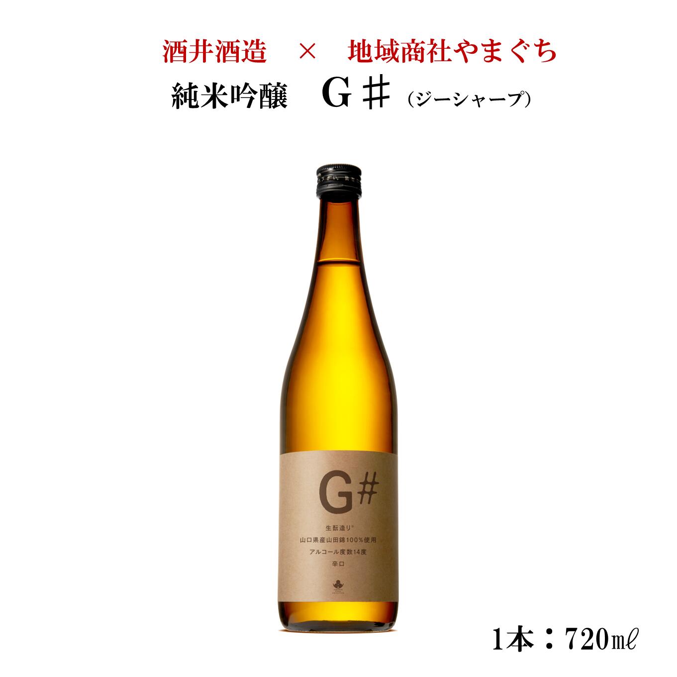 日本酒 山口県 純米吟醸 G# 720ml1本 送料無料 山口 岩国 やまぐち三ツ星セレクション ジーシャープ 五橋 日本酒 お酒 酒 純米吟醸 ギフト プレゼント 贈り物 贈答 のし対応可 自宅用