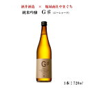 日本酒 山口県 純米吟醸 G# 720ml1本 送料無料 山口 岩国 やまぐち三ツ星セレクション ジーシャープ 五橋 日本酒 お酒 酒 純米吟醸 ギフト プレゼント 贈り物 贈答 のし対応可 自宅用