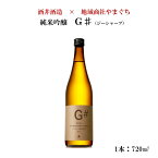 日本酒 山口県 純米吟醸 G# 720ml1本 送料無料 山口 岩国 やまぐち三ツ星セレクション ジーシャープ 五橋 日本酒 お酒 酒 純米吟醸 ギフト プレゼント 贈り物 贈答 のし対応可 自宅用