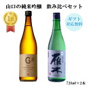 日本酒 山口の純米吟醸飲み比べセット 720ml2本 送料無料 山口 岩国 やまぐち三ツ星セレクション G# 雁木 みずのわ 純米吟醸 五橋 日本酒 お酒 酒 飲み比べ のみくらべ ギフト プレゼント 贈答 贈り物 のし対応可