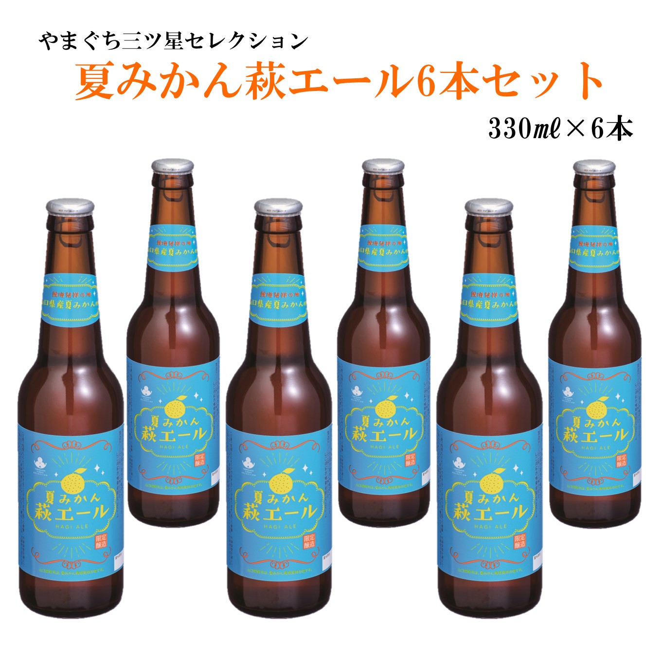 夏みかん 萩 エール 6本セット 330ml6本 送料無料 山口 萩 やまぐち三ツ星セレクション 夏みかん 萩エール ビール ギフト プレゼント 贈り物 贈答 のし対応可 自宅用