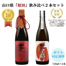 日本酒 山口県 原田 の 飲み比べ セット 純米大吟醸 原酒35 と 純米吟醸 720ml2本 送料無料 原田 はつもみぢ 山口 お酒 酒 日本酒 飲み比べ のみくらべ ギフト プレゼント 贈り物 贈答 のし対応可