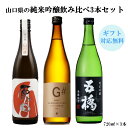 日本酒 山口県 五橋 西都の雫 と 純米吟醸 G# と 原田 純米吟醸 の 3本 飲み比べ セット 720ml3本 送料無料 山口 酒井酒造 はつもみぢ 日本酒 お酒 酒 飲み比べ ギフト プレゼント 贈答 贈り物 のし対応可