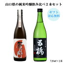 日本酒 山口県 原田 純米吟醸 と 五橋 西都の雫 の 飲み比べセット 720ml2本 送料無料 山口 岩国 はつもみぢ 酒井酒造 お酒 酒 純米吟醸 飲み比べ のみくらべ ギフト プレゼント 贈答 贈り物 …