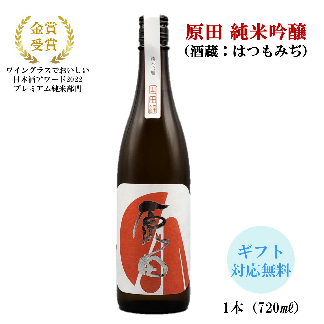 日本酒 山口県 原田 純米吟醸 720ml1本 送料無料 原田 はつもみぢ 山口 お酒 日本酒 純米吟醸 ギフト プレゼント 贈り物 贈答 のし対応可 敬老の日