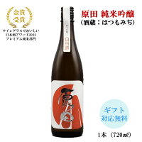 日本酒 山口県 原田 純米吟醸 720ml1本 送料無料 原田 はつもみぢ 山口 お酒 日本酒 純米吟醸 ギフト プレゼント 贈り物 贈答 のし対応可 敬老の日