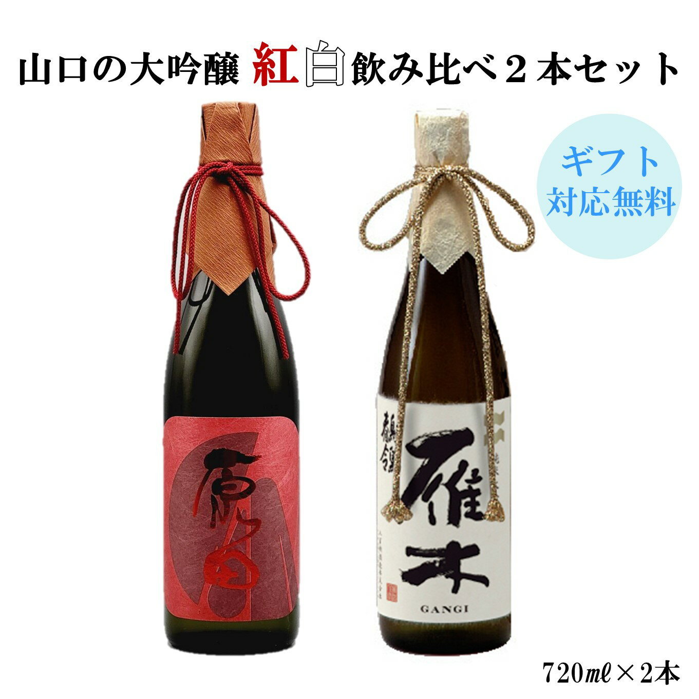 山口の大吟醸 紅白飲み比べ2本セット 720ml2本 原田 はつもみぢ 雁木 八百新酒造 山口 お酒 日本酒 純米大吟醸 ギフト プレゼント 贈答 贈り物 のし対応可