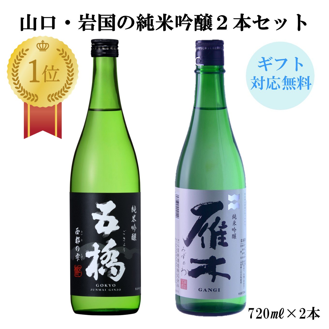 日本酒 山口・岩国の 純米吟醸 2本セット 720ml2本　