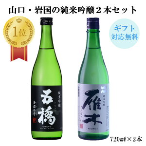 日本酒 山口・岩国の 純米吟醸 2本セット 720ml2本　送料無料 山口 岩国 五橋 雁木 みずのわ 日本酒 お酒 酒 純米吟醸 飲み比べ のみくらべ ギフト プレゼント 贈答 贈り物 のし対応可