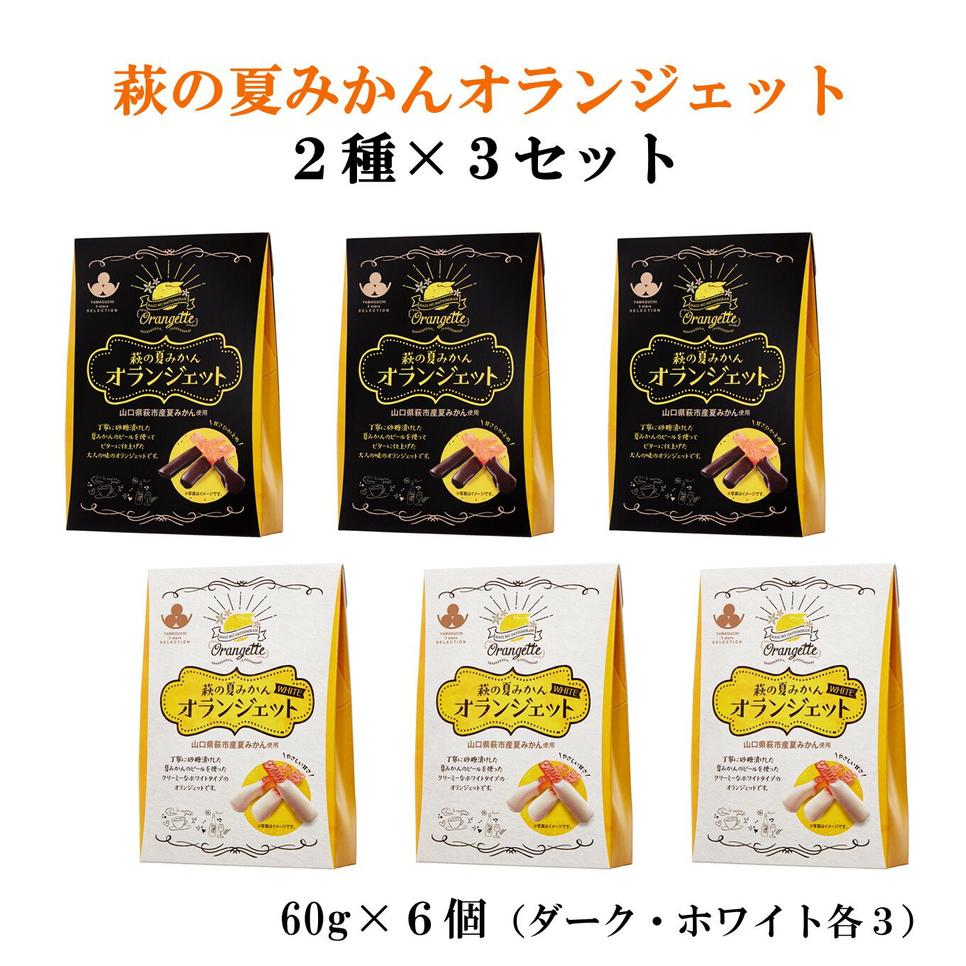 萩の 夏みかん オランジェット 2種×3個セット　送料無料 