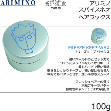 アリミノ スパイスネオ ヘアワックス　100g【 フリーズキープ｜グリース｜ファイバー｜ハード｜ライトハード 】より、2点自由にご選択