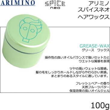 アリミノ スパイスネオ ヘアワックス　100g【 フリーズキープ｜グリース｜ファイバー｜ハード｜ライトハード 】より、2点自由にご選択