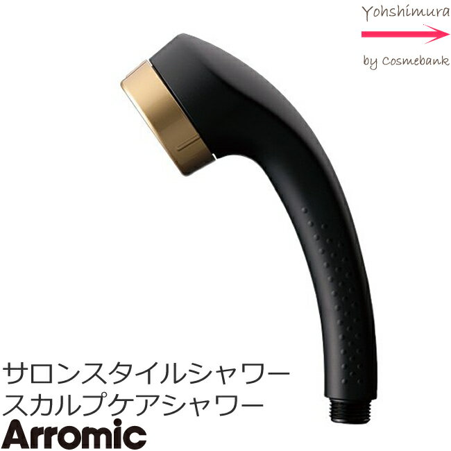 サロンスタイルシャワー スカルプケアシャワー SSC-24N アラミック ブラック ARROMIC