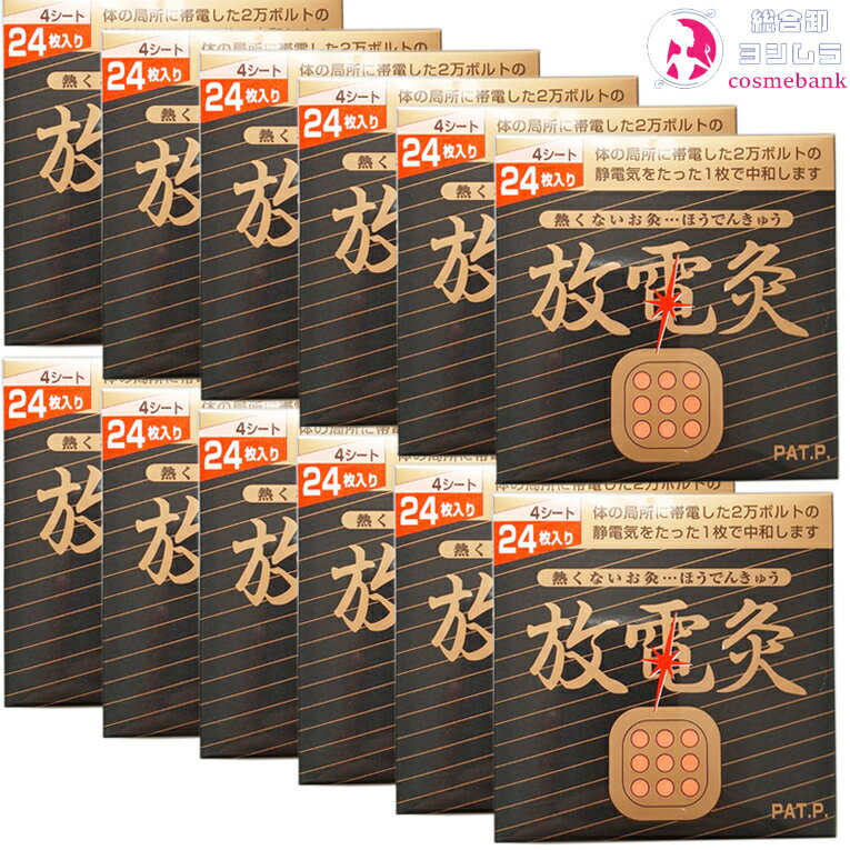 放電灸 12箱 |1箱:24枚入り(1シート 6枚 x 4シート)ほうでんきゅう・お灸・静電気除去