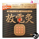 【送料無料!】放電灸 2箱 |1箱・24枚入り(1シート 6枚 x 4シート)ほうでんきゅう・お灸・静電気除去 <8点までネコポス便可>
