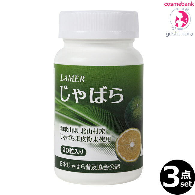 【x3点セット】ラメールじゃばら 27g（300mg×90粒）｜和歌山県 北山村産のじゃばら果皮粉末を使用・日..