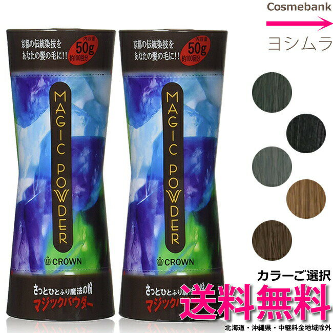 【 x2本ご選択 】【送料無料!】マジックパウダー 50g【ブラック|ナチュラルブラック|グレー|ダークブラウン|ライトブラウン】よりご選択【薄毛|ハゲ|円形脱...
