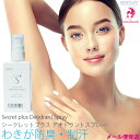 【50%OFF!送料無料!半額】シークレットプラス デオドラントスプレー 50mL |腋臭(ワキガ)対策体臭・体臭防臭・制汗・消臭スプレー・足の臭いにも・ポータブル